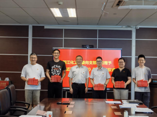 共沐書香迎七一，凝聚共識(shí)心向黨 ——浙江化工黨委開(kāi)展《習(xí)近平浙江足跡》贈(zèng)書活動(dòng)